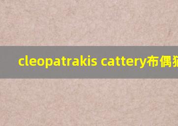 cleopatrakis cattery布偶猫舍